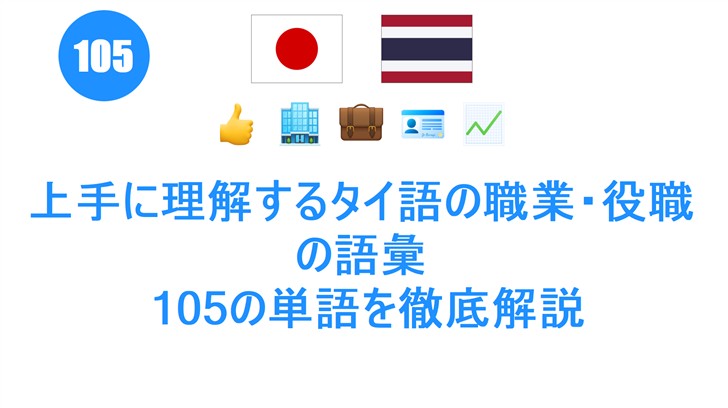 上手に理解するタイ語の職業・役職の語彙: 105の単語を徹底解説